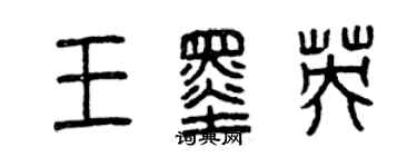曾庆福王墨英篆书个性签名怎么写