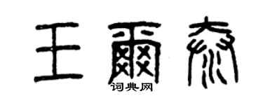 曾庆福王尔泰篆书个性签名怎么写
