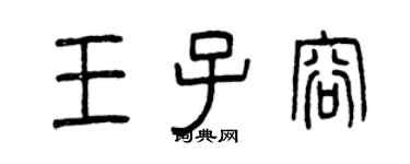 曾庆福王子容篆书个性签名怎么写