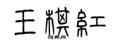 曾庆福王棋红篆书个性签名怎么写