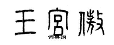 曾庆福王宫傲篆书个性签名怎么写