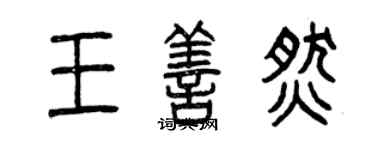 曾庆福王善燃篆书个性签名怎么写