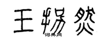 曾庆福王拐燃篆书个性签名怎么写