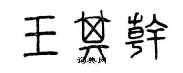 曾庆福王其干篆书个性签名怎么写