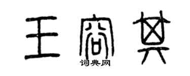 曾庆福王容其篆书个性签名怎么写