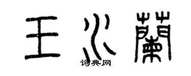 曾庆福王水兰篆书个性签名怎么写