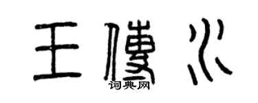 曾庆福王传水篆书个性签名怎么写