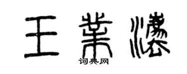 曾庆福王业法篆书个性签名怎么写