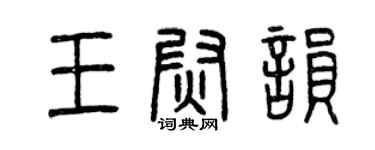 曾庆福王尉韵篆书个性签名怎么写