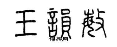 曾庆福王韵敏篆书个性签名怎么写
