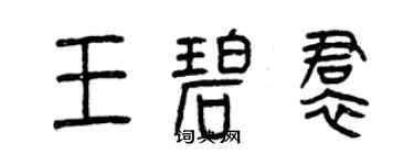 曾庆福王碧裙篆书个性签名怎么写