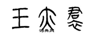 曾庆福王亦裙篆书个性签名怎么写