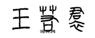 曾庆福王若裙篆书个性签名怎么写