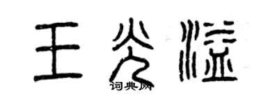 曾庆福王光溢篆书个性签名怎么写