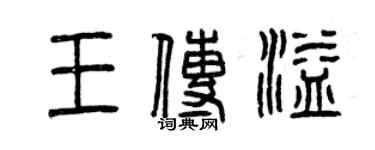 曾庆福王传溢篆书个性签名怎么写
