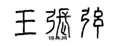 曾庆福王张弦篆书个性签名怎么写