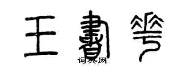 曾庆福王书花篆书个性签名怎么写