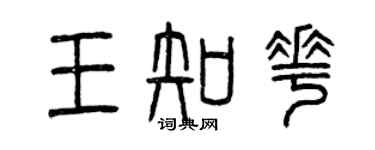 曾庆福王知花篆书个性签名怎么写