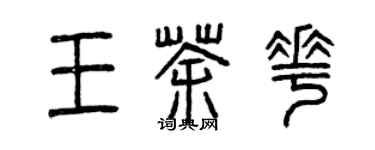 曾庆福王茶花篆书个性签名怎么写