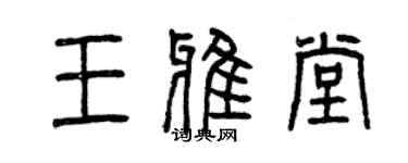 曾庆福王雅堂篆书个性签名怎么写