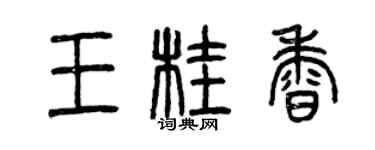 曾庆福王桂香篆书个性签名怎么写