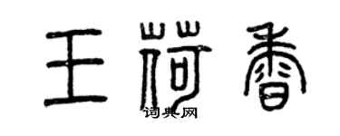 曾庆福王荷香篆书个性签名怎么写