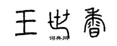 曾庆福王世香篆书个性签名怎么写