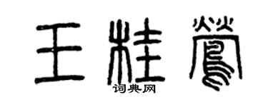 曾庆福王桂莺篆书个性签名怎么写
