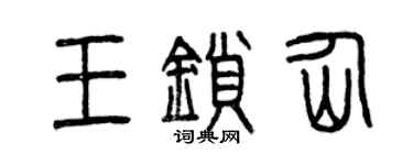 曾庆福王锁仙篆书个性签名怎么写