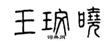 曾庆福王玫晓篆书个性签名怎么写