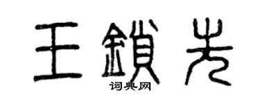 曾庆福王锁先篆书个性签名怎么写
