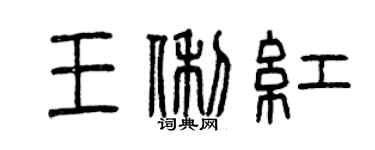 曾庆福王俐红篆书个性签名怎么写