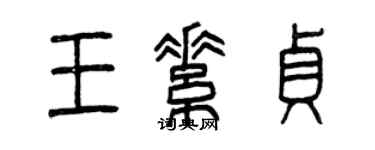 曾庆福王素贞篆书个性签名怎么写