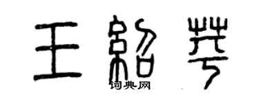 曾庆福王绍苹篆书个性签名怎么写