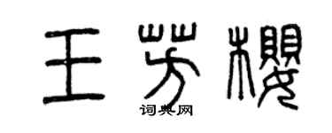 曾庆福王芳樱篆书个性签名怎么写