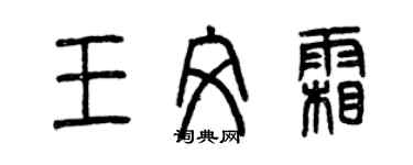 曾庆福王文霜篆书个性签名怎么写