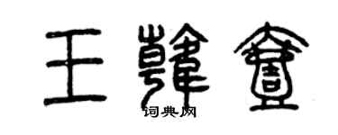 曾庆福王韩壹篆书个性签名怎么写