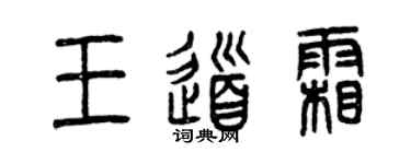 曾庆福王道霜篆书个性签名怎么写