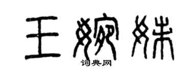 曾庆福王婉妹篆书个性签名怎么写