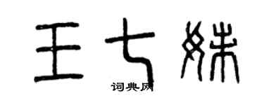曾庆福王七妹篆书个性签名怎么写