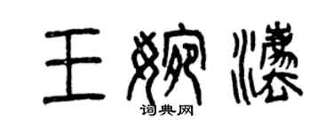 曾庆福王婉法篆书个性签名怎么写
