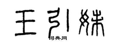 曾庆福王引妹篆书个性签名怎么写