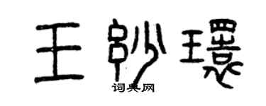 曾庆福王妙环篆书个性签名怎么写