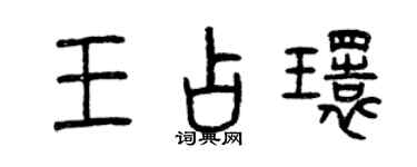 曾庆福王占环篆书个性签名怎么写