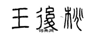 曾庆福王后桃篆书个性签名怎么写
