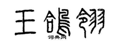 曾庆福王鸽翎篆书个性签名怎么写