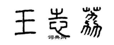 曾庆福王志荔篆书个性签名怎么写