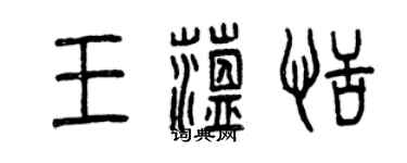 曾庆福王蕴恬篆书个性签名怎么写