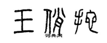 曾庆福王俏拖篆书个性签名怎么写