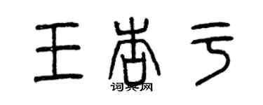曾庆福王杏于篆书个性签名怎么写